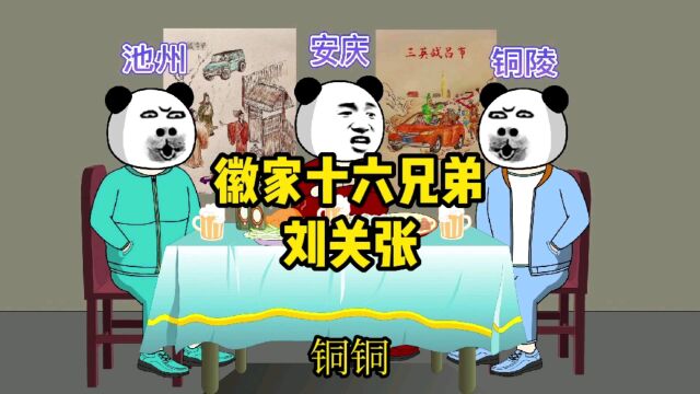 徽家刘关张