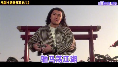 周星驰、张敏主演电影《武状元苏乞儿》插曲《长路漫漫伴你闯》