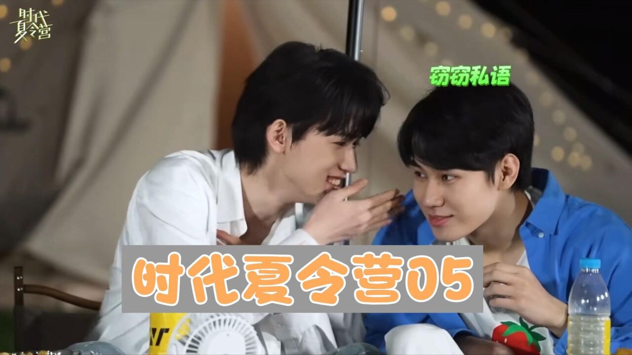 【时代少年团】《时代夏令营》05，时代曲苑杂坛大会，爆笑_高清