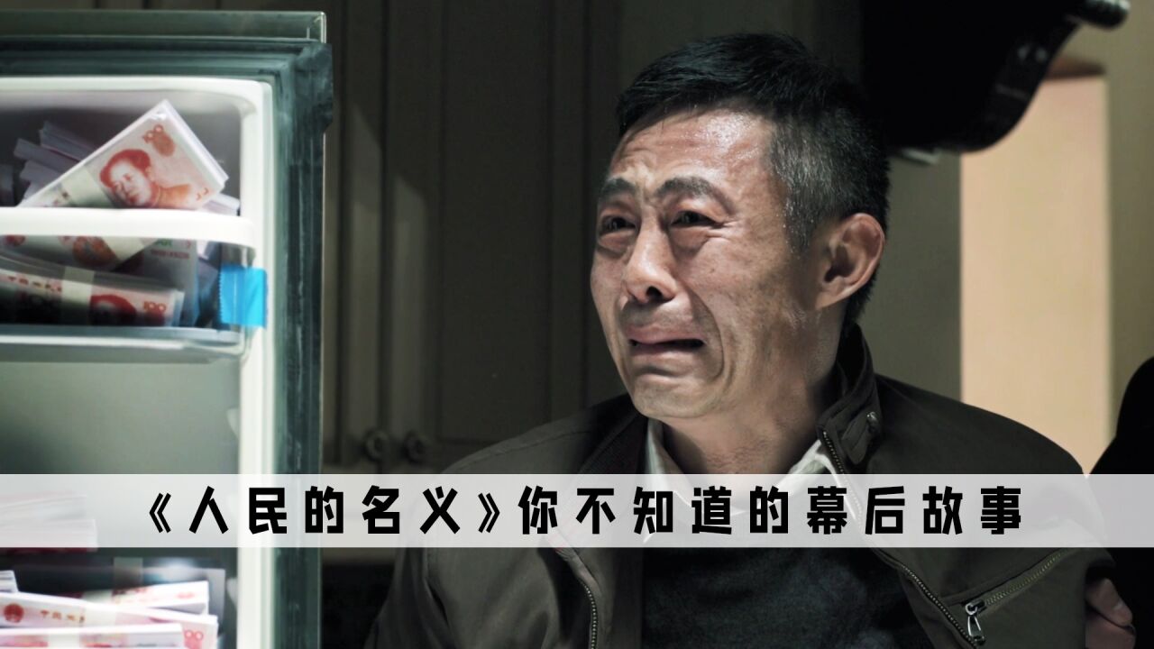 《人民的名义》剧组有多穷?丁义珍的LV是地摊货,服装要演员自带_腾讯视频