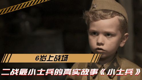 6岁上战场，二战最小士兵的真实故事《小士兵》 
