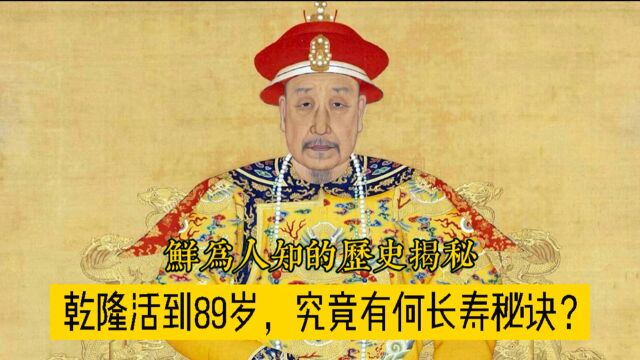 古代皇帝平均寿命才39岁,而乾隆却活了89岁,他的长寿秘诀是什么?