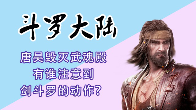 斗罗大陆:唐昊要毁灭武魂殿,有谁注意到剑斗罗的动作?