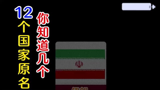 涨知识啦!12个国家的原名,你知道几个?