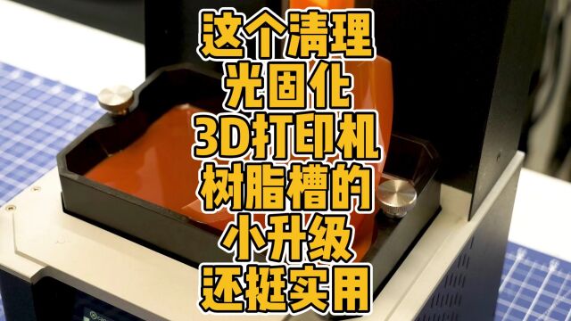 这个清理光固化3D打印机树脂槽的小升级还挺实用 #3D打印 #创意 #实用 #离型膜 #清理 #升级 #部件 #经验 #科技 #光固化