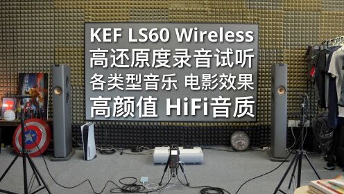 KEF LS60 Wireless有源落地音响高还原度录音试听！