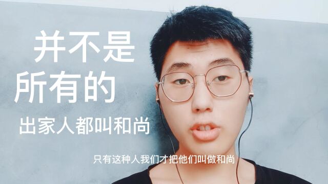 和尚并不只是指出家人,这样的人也可以叫做老师