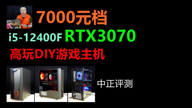 中正评测:7000元档,RTX3070游戏台式机,i512400F