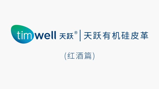 天跃有机硅皮革易清洁之红酒篇—广东天跃新材料股份有限公司