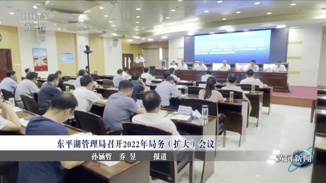 【基层动态】东平湖管理局召开2022年局务(扩大)会议