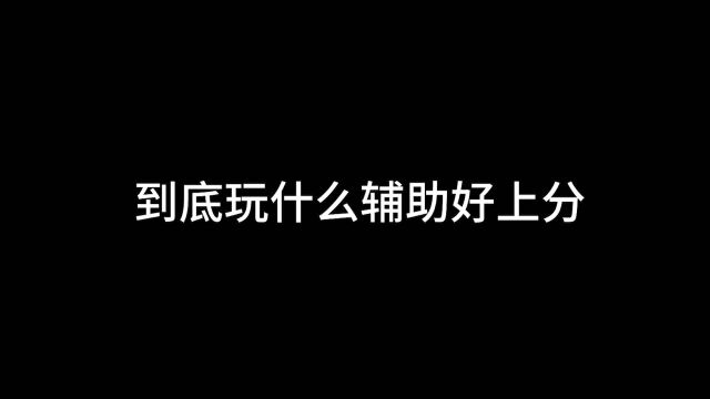 国服第一小明出装讲解来啦