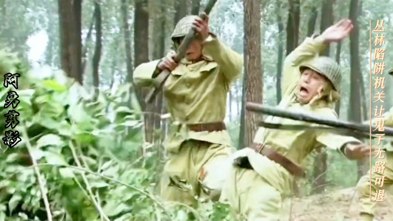 丛林陷阱重重,让小鬼子无路可退_高清1080P在线观看平台_腾讯视频
