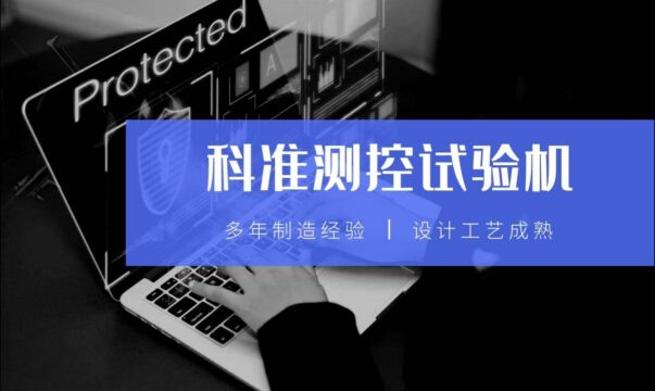 「科准测控」拉力试验机,如何设置大变形的参数?请看下面视屏