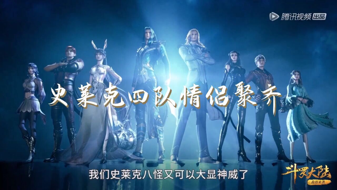 斗罗大陆:小舞~别哭，我会一直陪在你身边_高清1080P在线观看平台_腾讯视频