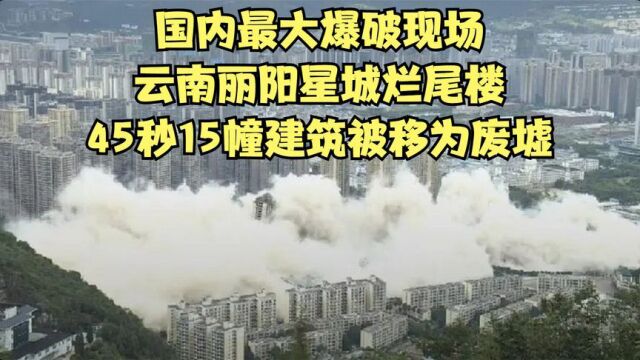 45秒15幢烂尾楼成为一片废墟,云南丽阳星城国内最大的爆破现场