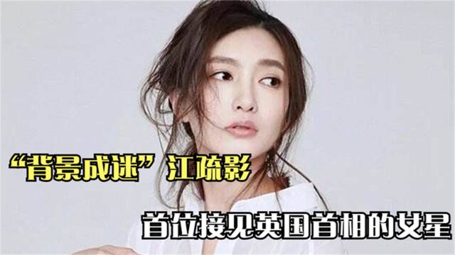 “背景成迷”江疏影:首位接见英国首相的女星,胡歌为她努怼狗仔