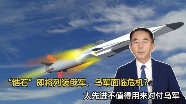 “锆石”即将列装俄军,乌军面临危机?太先进不值得用来对付乌军