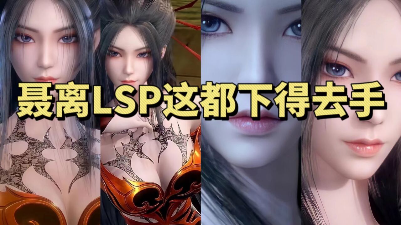 妖神记：聂离看见美女就脱光，真是个老色鬼_高清