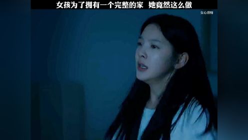 女孩为了拥有一个完整的家，她竟然这么做 "女心理师 "