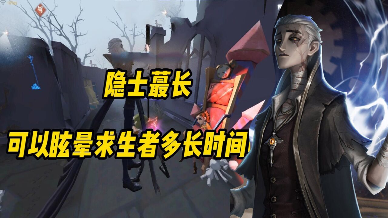 第五人格:隐士最多能眩晕求生多长时间?以后怎么救人?_腾讯视频