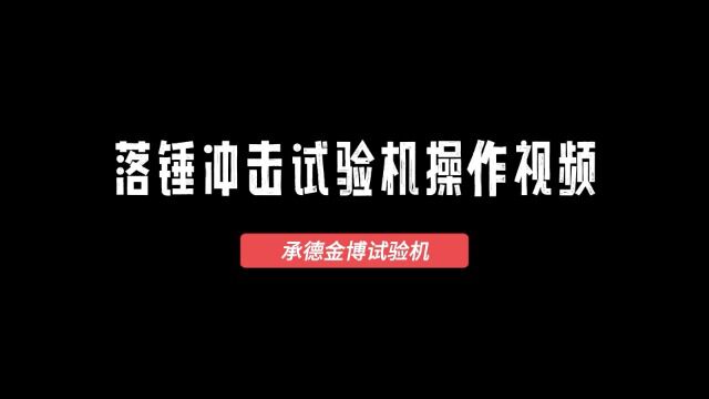 承德金博落锤冲击试验机设备视频