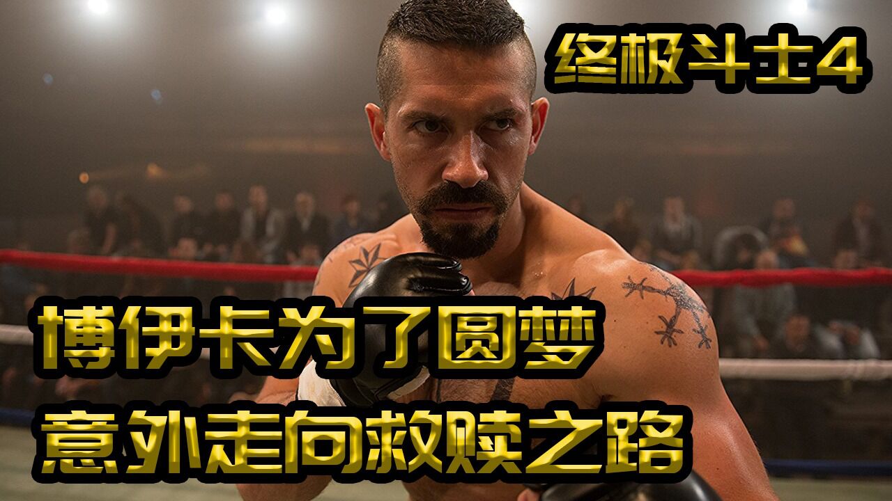 博伊卡为了圆梦,意外走向救赎之路《终极斗士4》1/3集_高清1080P在线观看平台_腾讯视频