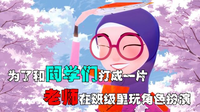 为了获得同学们的喜爱,老师在班级里玩角色扮演