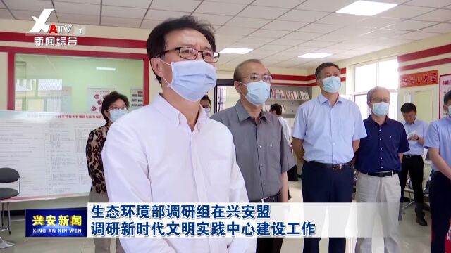 生态环境部调研组在兴安盟调研新时代文明实践中心建设工作