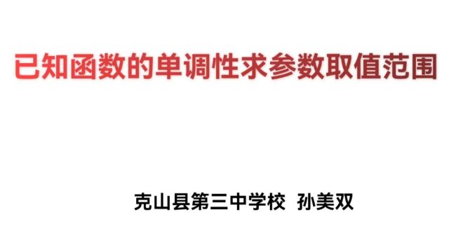 已知函数的单调性求参数的取值范围