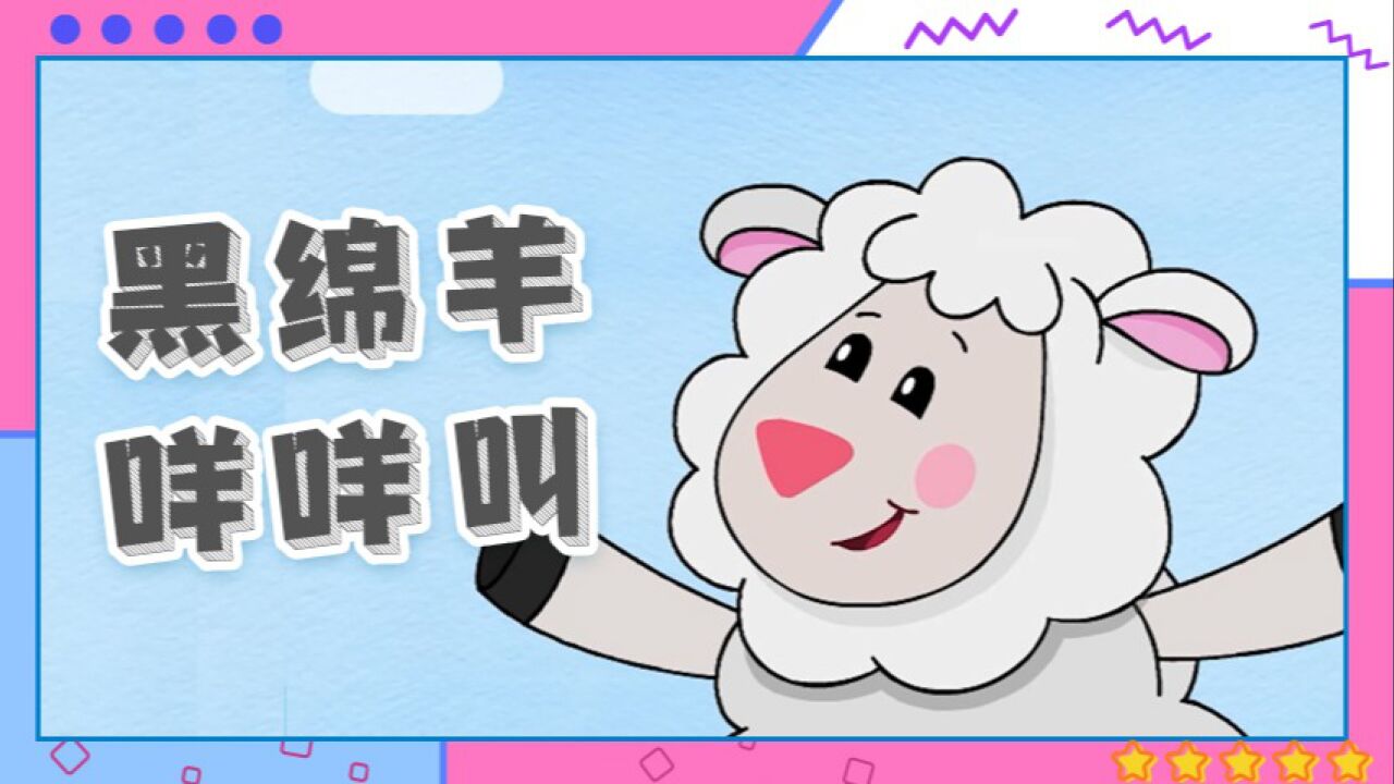 鹅妈妈童谣中文版_2.黑绵羊咩咩叫，羊毛可是个好宝贝呢！_高清1080P在线观看平台_腾讯视频