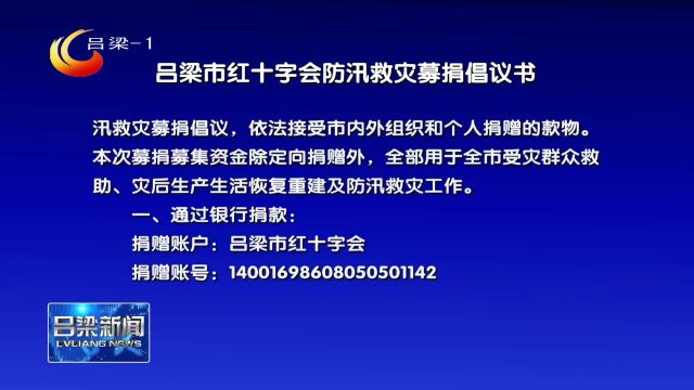 吕梁市红十字会防汛救灾募捐倡议书