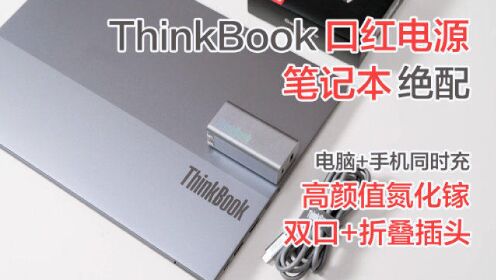 笔记本绝配，ThinkBook氮化镓口红电源上手体验