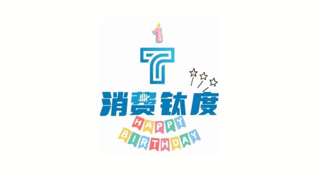 消费钛度一周年