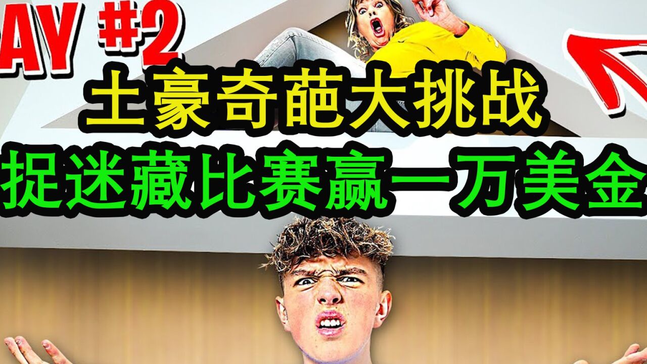 土豪奇葩大挑战，极限捉迷藏比赛，赢取一万美金_高清