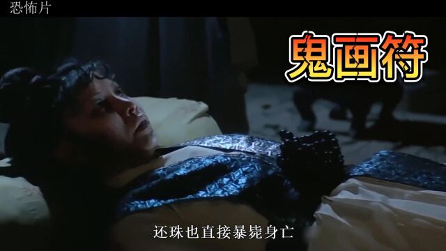 男子生前爱而不得,死后化身妖魔纠缠《鬼画符》