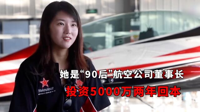 她是“90后”航空公司董事长 投资5000万两年回本