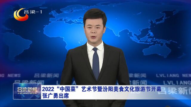 2022“中国菜”艺术节暨汾阳美食文化旅游节开幕 张广勇出席