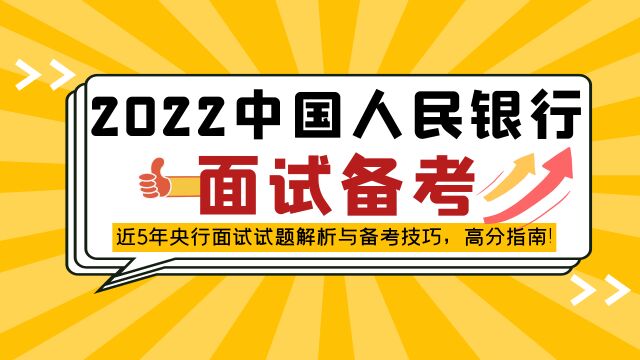 2022中国人民银行考试面试备考指导