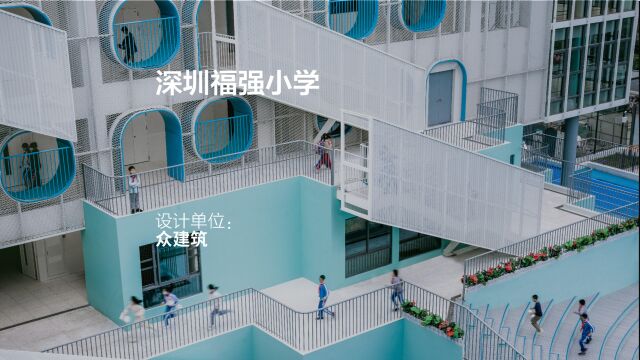 学习层台:深圳福强小学 | 众建筑