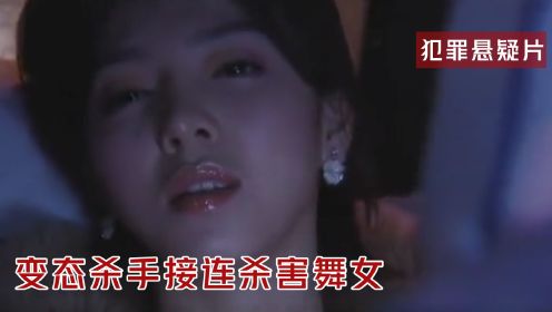 舞女接连遭人肢解，现场惨烈无比，凶手却称是在帮助她们！犯罪片