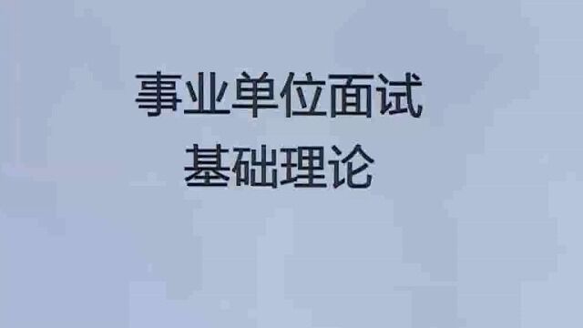 2022年事业单位面试 结构化面试 考情备考班结构化(new)