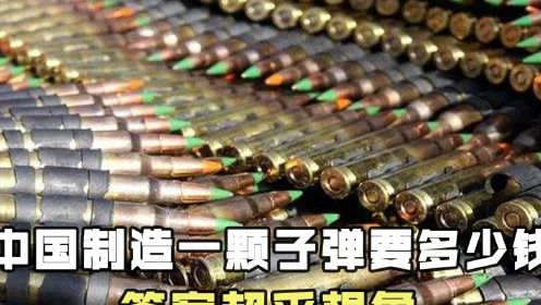 中国制造一颗子弹，要多少钱？答案超乎想象