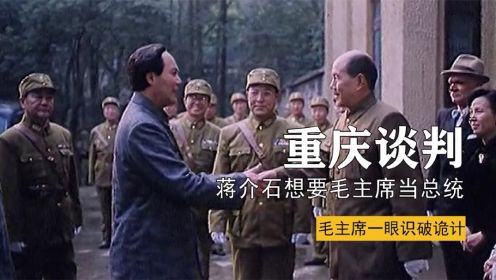 重庆谈判期间，蒋介石想让毛主席当总统，却被主席一眼识破诡计！