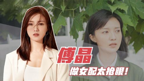 傅晶：在靳东新剧做女配太抢眼，孙红雷称赞她，日后一定大有作为