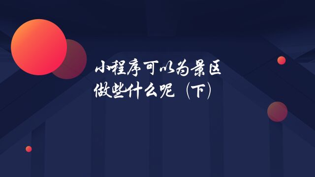 小程序可以为景区做些什么呢(下)