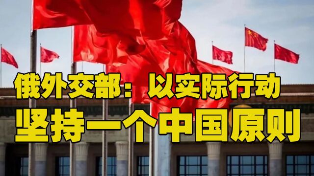 8月18日,5条消息,俄外交部称以实际行动坚持一个中国原则