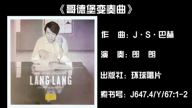 音乐的力量——【黑胶时光】VOL.23巴赫《哥德堡变奏曲》