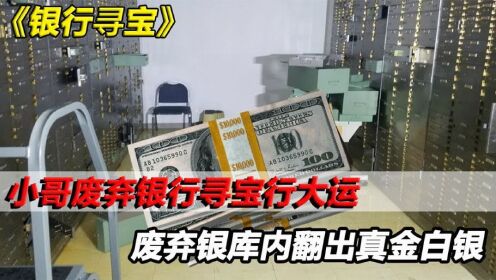 [图]小哥废弃银行寻宝行大运，破旧仓库内翻出真金白银，这也太赚了