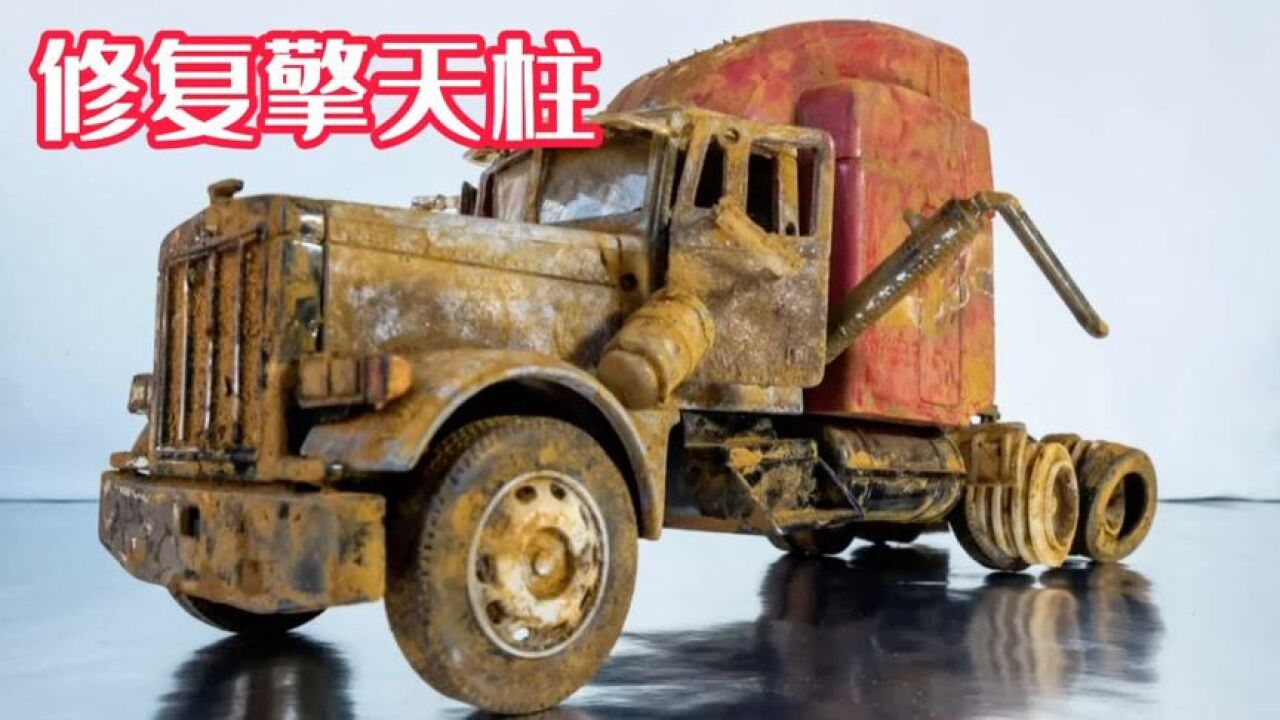 意外捡到一辆车身散架的擎天柱卡车,成功复原后,外观太霸气了!_腾讯视频