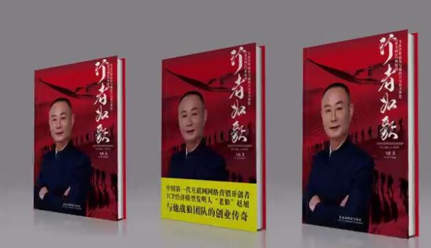 赵旭与他战狼团队创业传奇《行者如歌》新书全球首发